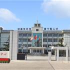 丰南职业技术教育中心